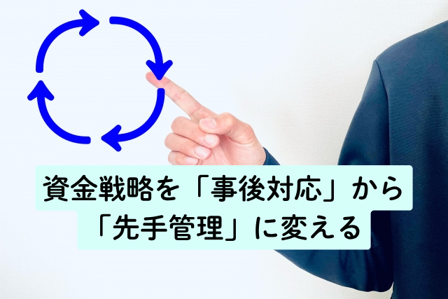 資金戦略を「事後対応」から「先手管理」に変える