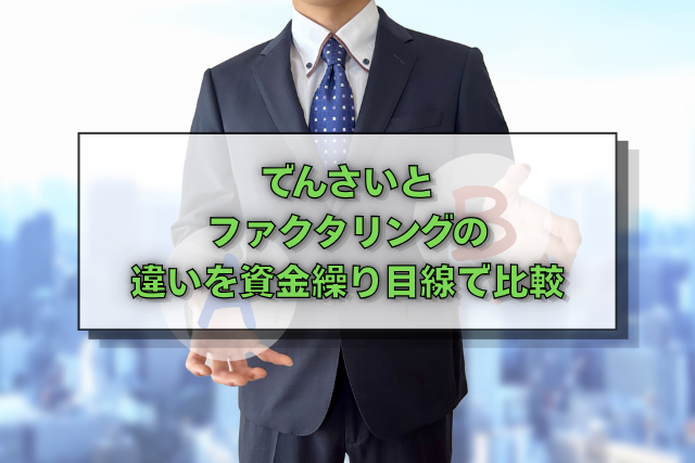 でんさいとファクタリングの違いを資金繰り目線で比較