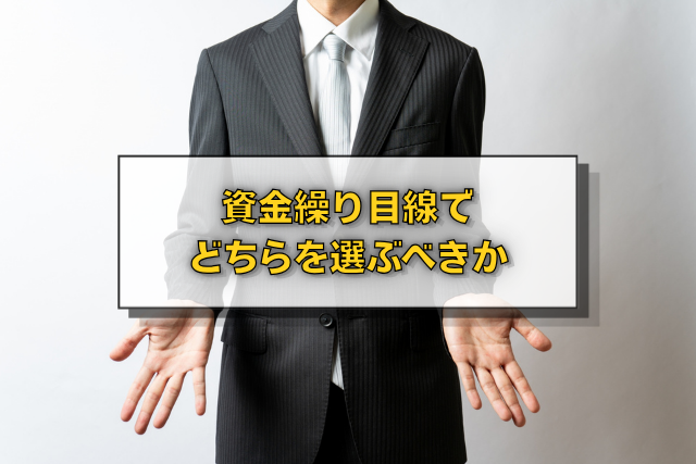 資金繰り目線でどちらを選ぶべきか
