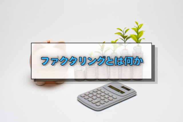 ファクタリングとは何か