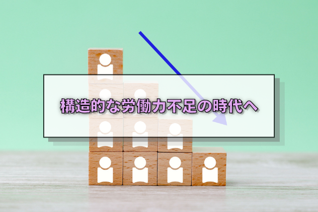 構造的な労働力不足の時代へ