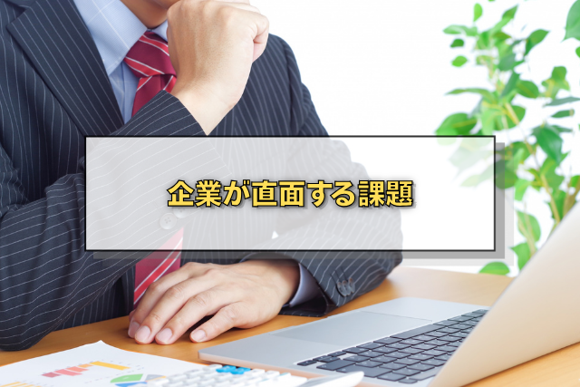 企業が直面する課題