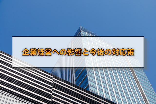 企業経営への影響と今後の対応策