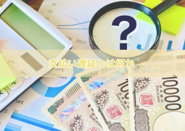 支払い遅延1