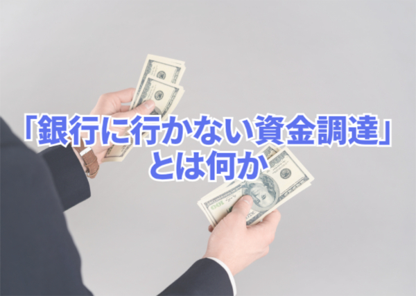 資金調達1