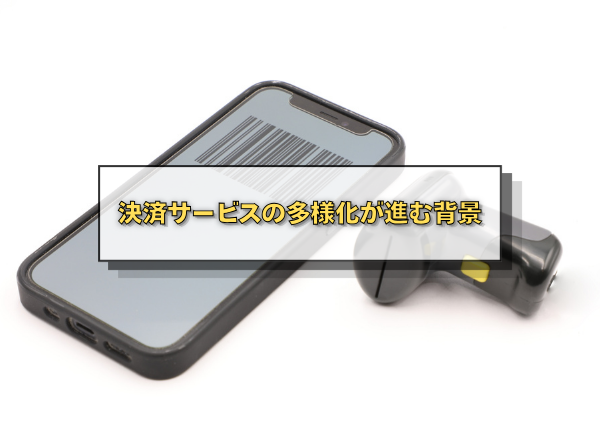 決済サービスの多様化が進む背景