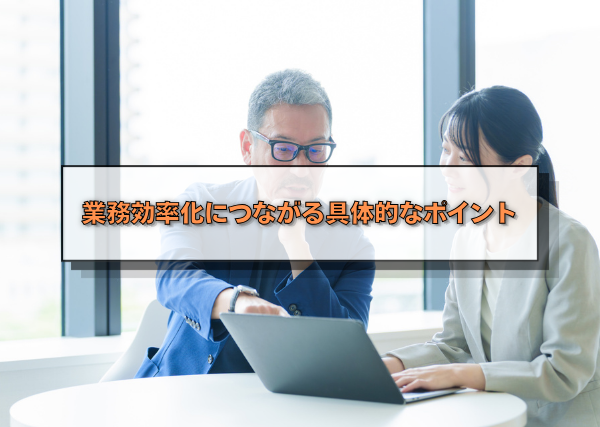 業務効率化につながる具体的なポイント
