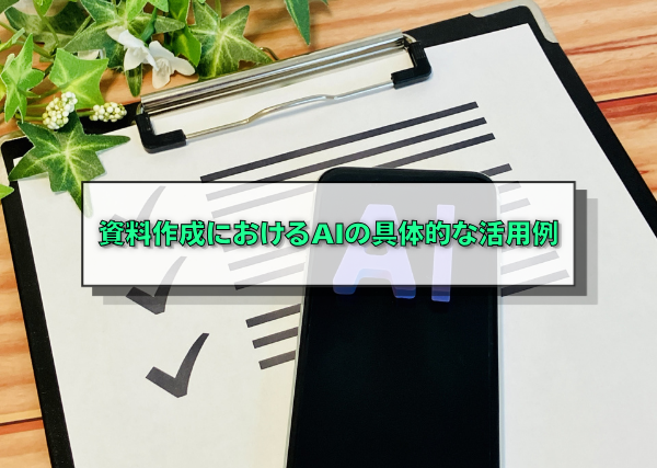 資料作成におけるAIの具体的な活用例