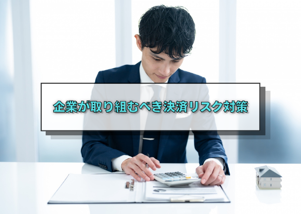 企業が取り組むべき決済リスク対策