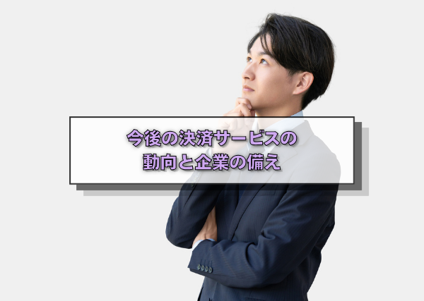今後の決済サービスの動向と企業の備え