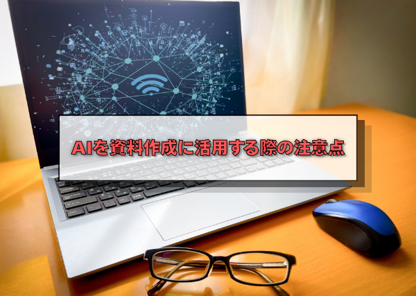 AIを資料作成に活用する際の注意点