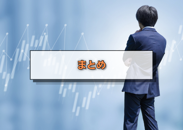 まとめ
