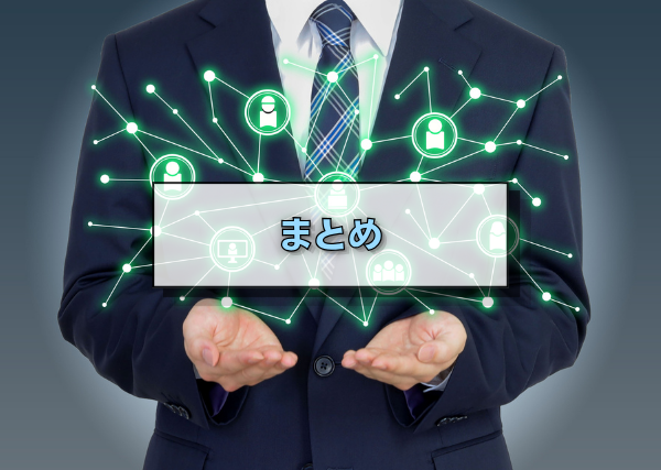 まとめ