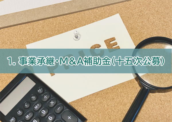 補助金1