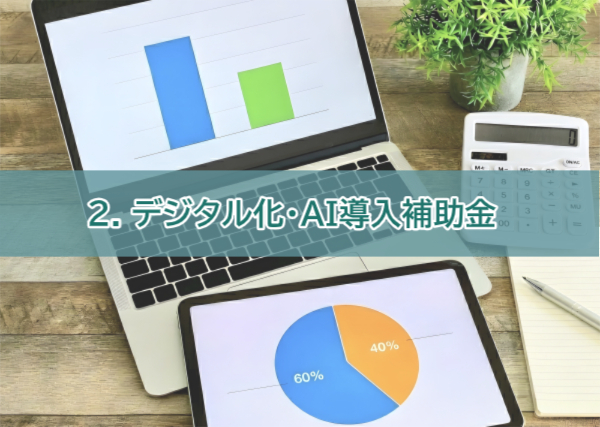 補助金2