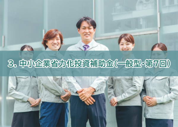 補助金3