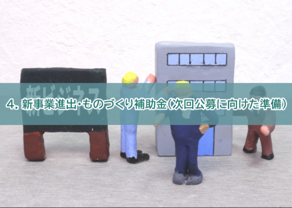 補助金4