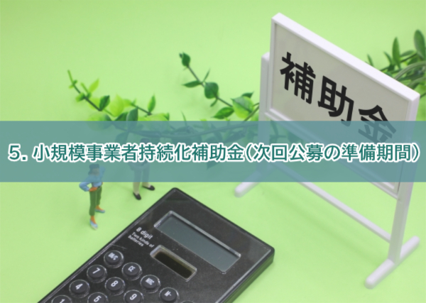 補助金5