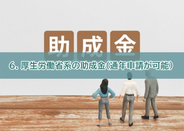 補助金6