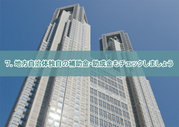 補助金7