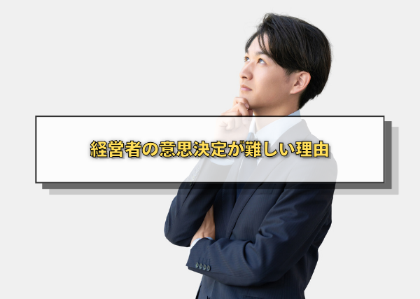 経営者の意思決定が難しい理由