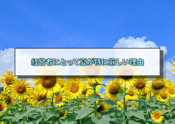 経営者にとって夏が特に厳しい理由