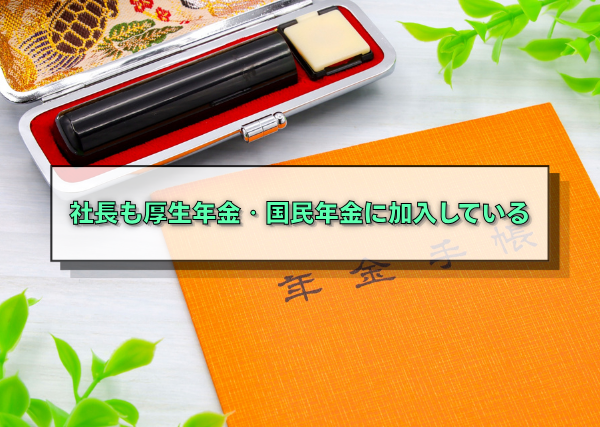 社長も厚生年金・国民年金に加入している