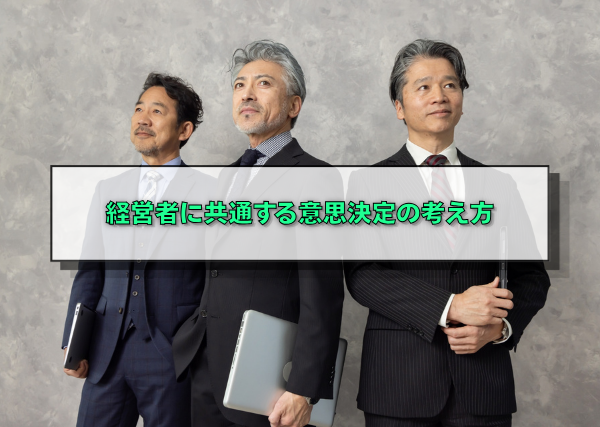 経営者に共通する意思決定の考え方
