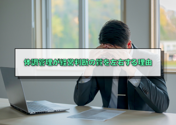 体調管理が経営判断の質を左右する理由