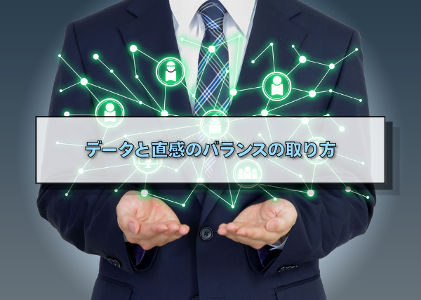 データと直感のバランスの取り方