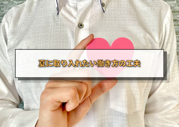 夏に取り入れたい働き方の工夫