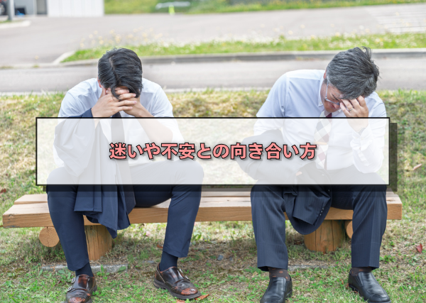 迷いや不安との向き合い方
