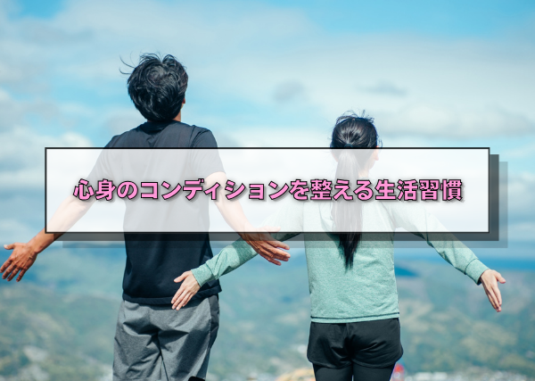 心身のコンディションを整える生活習慣