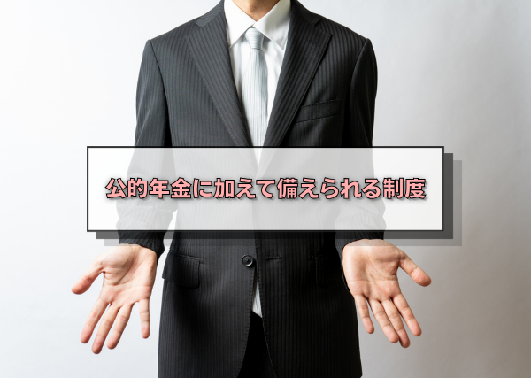 公的年金に加えて備えられる制度
