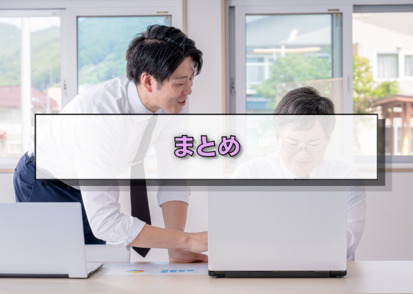 まとめ