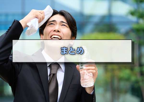 まとめ