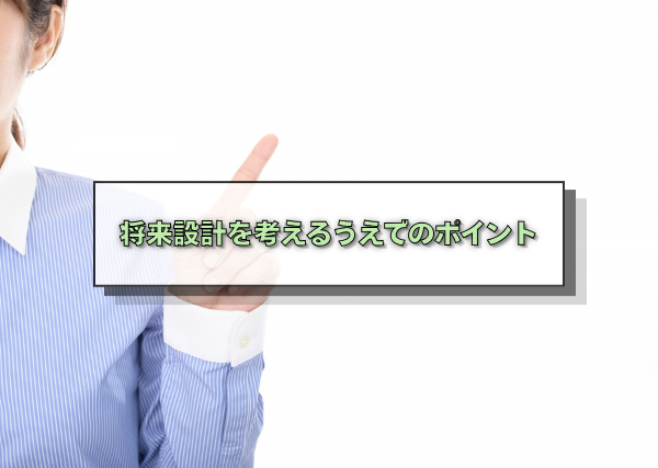 将来設計を考えるうえでのポイント