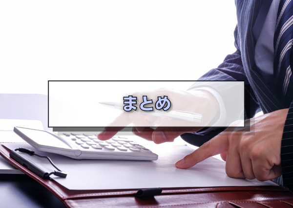 まとめ
