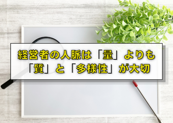 経営者の人脈は「量」よりも「質」と「多様性」が大切