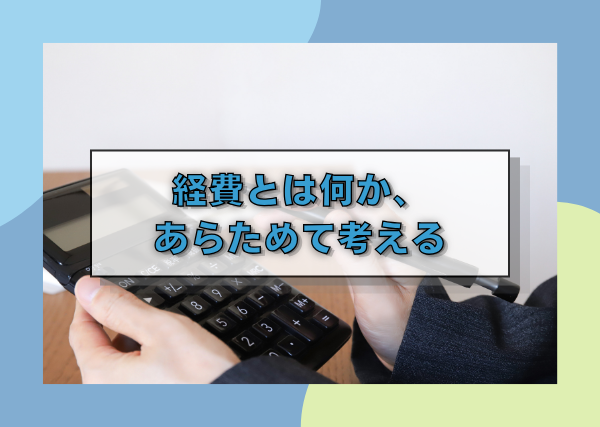 経費とは何か、あらためて考える