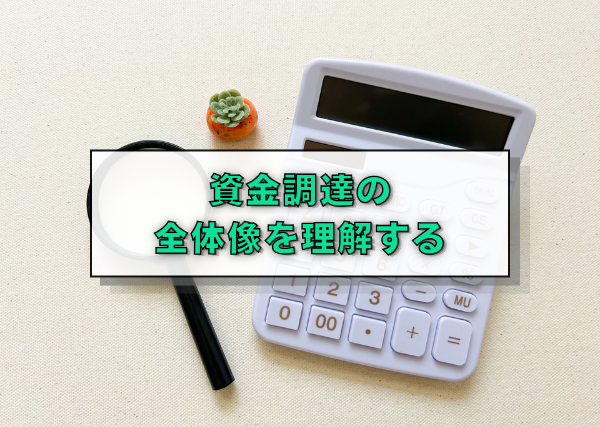 資金調達の全体像を理解する