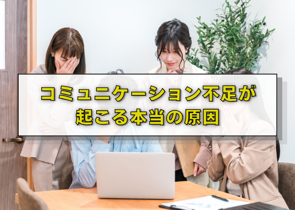 コミュニケーション不足が起こる本当の原因
