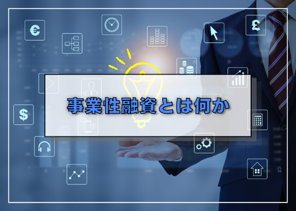 事業性融資とは何か
