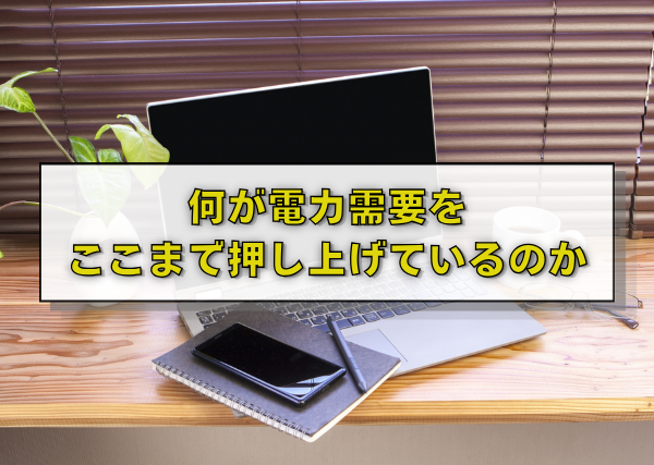 何が電力需要をここまで押し上げているのか