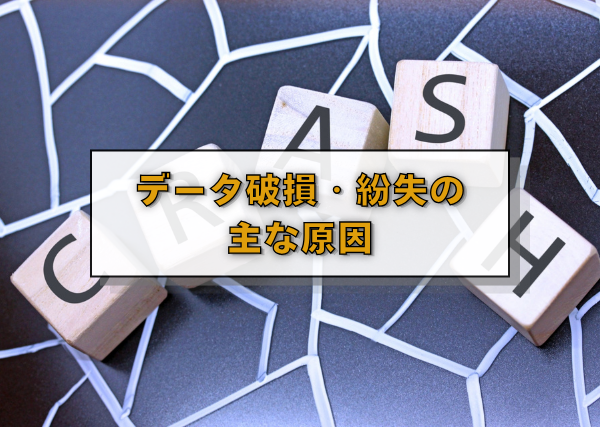 データ破損・紛失の主な原因