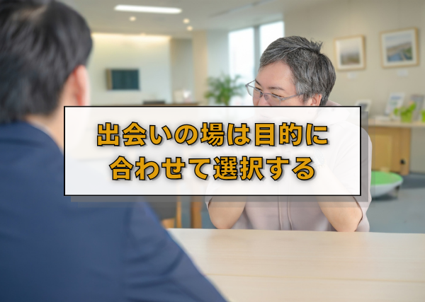 出会いの場は目的に合わせて選択する