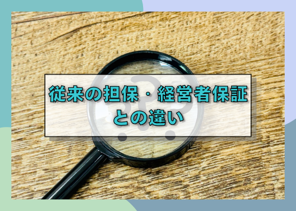 従来の担保・経営者保証との違い