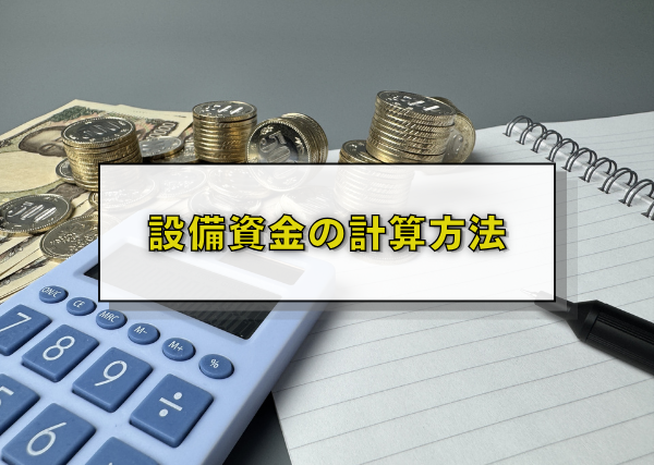 設備資金の計算方法