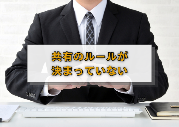 共有のルールが決まっていない