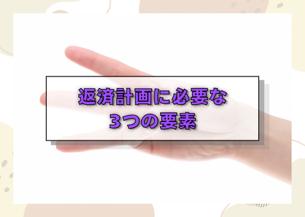 返済計画に必要な3つの要素